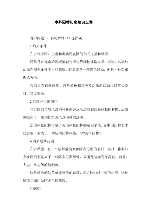 中外园林历史知识点卷一.doc