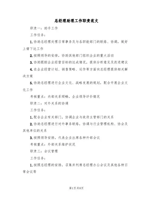 总经理助理工作职责范文（五篇）