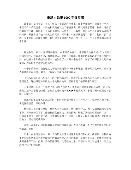 鲁迅小说集1000字读后感