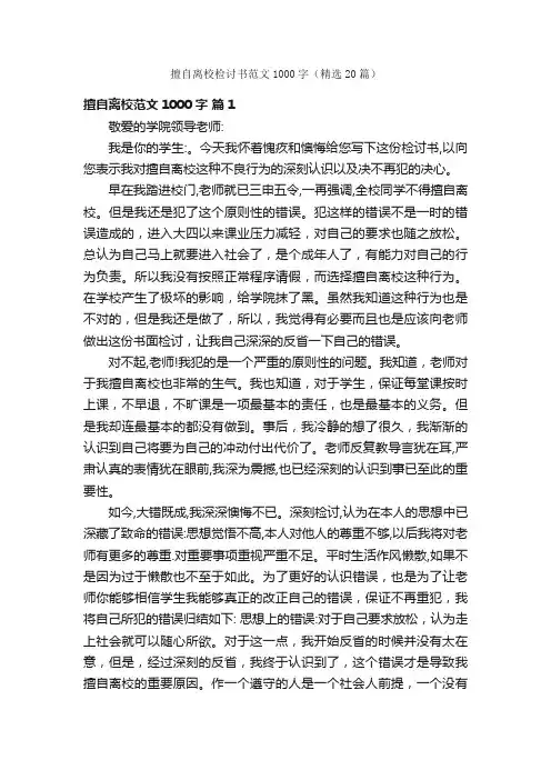 擅自离校检讨书范文1000字（精选20篇）