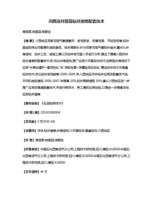 川西深井提高钻井速度配套技术