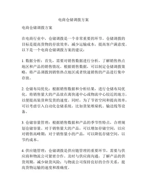 电商仓储调拨方案