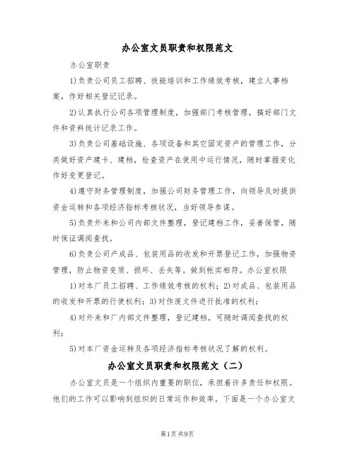 办公室文员职责和权限范文（五篇）