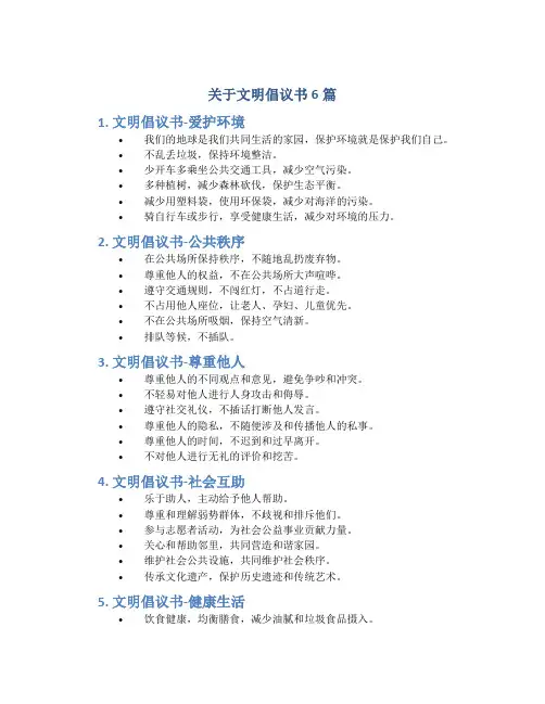 关于文明倡议书6篇
