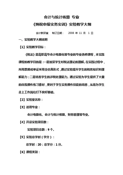 《纳税申报实务》实训大纲