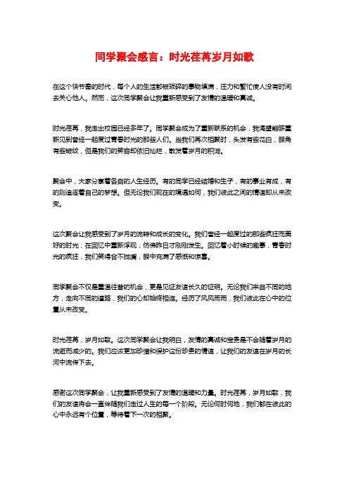 同学聚会感言：时光荏苒岁月如歌
