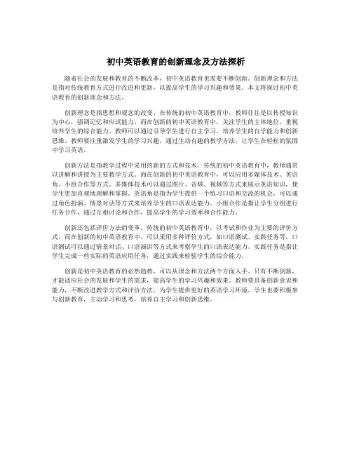 初中英语教育的创新理念及方法探析