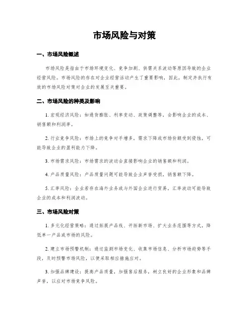 市场风险与对策