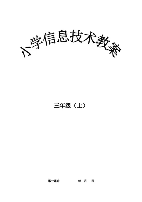 陕西人民教育出版社三年级上信息技术1-10课教案.doc