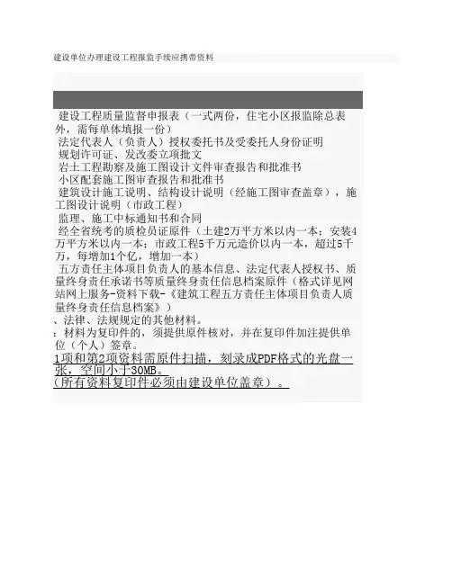建设单位办理建设工程报监手续应携带资料