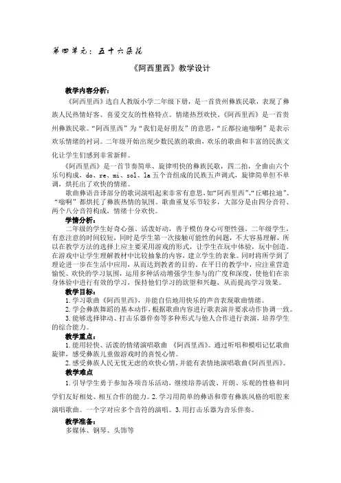 小学音乐二年级下册第四单元《阿西里西》教学设计