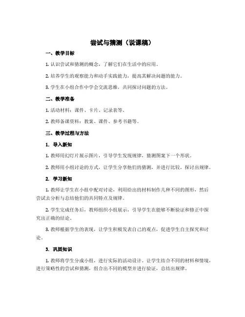 尝试与猜测(说课稿)-2022-2023学年数学五年级上册 北师大版