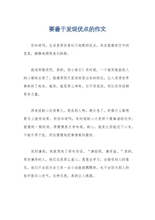要善于发现优点的作文