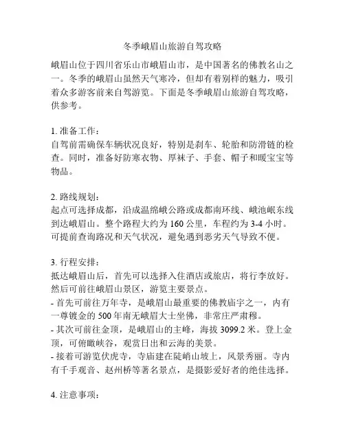 冬季峨眉山旅游自驾攻略