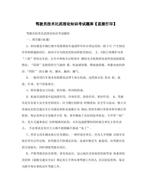 驾驶员技术比武理论知识考试题库【直接打印】