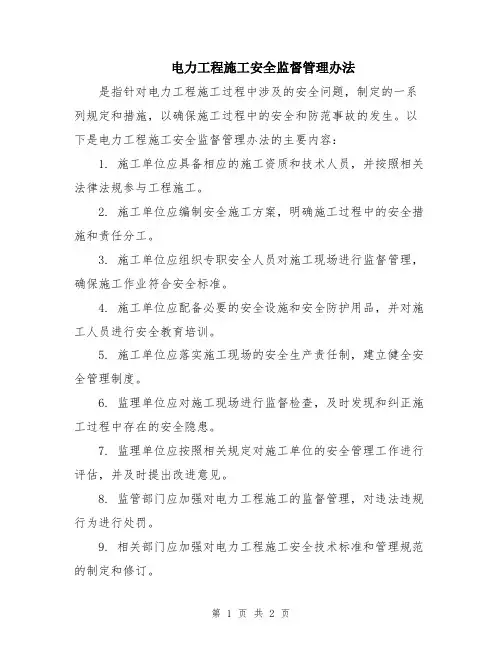 电力工程施工安全监督管理办法
