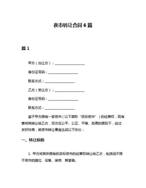 夜市转让合同6篇