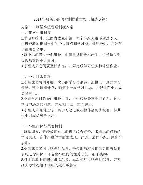 2023年班级小组管理制操作方案(精选3篇)