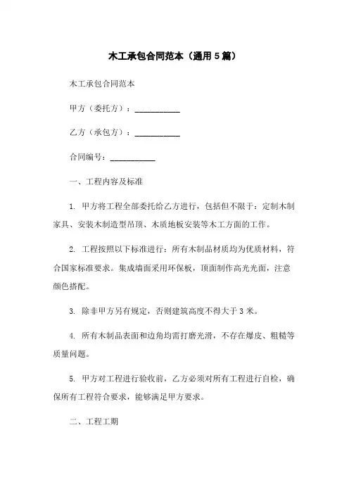 木工承包合同范本(通用5篇)