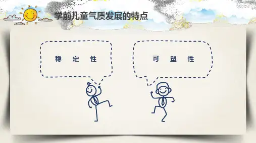 学前儿童个性与社会性的发展 学前儿童个性的发展 学前儿童气质和性格的特点