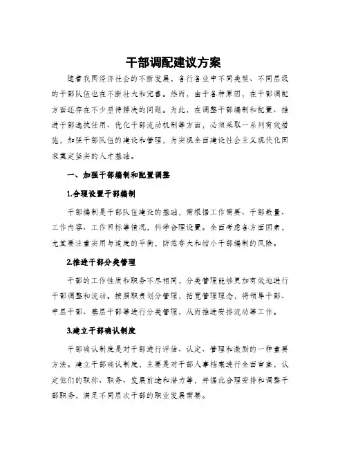 干部调配建议方案