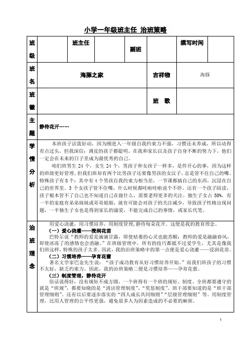 小学一年级班主任 《治班策略》