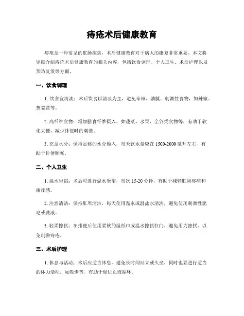 痔疮术后健康教育