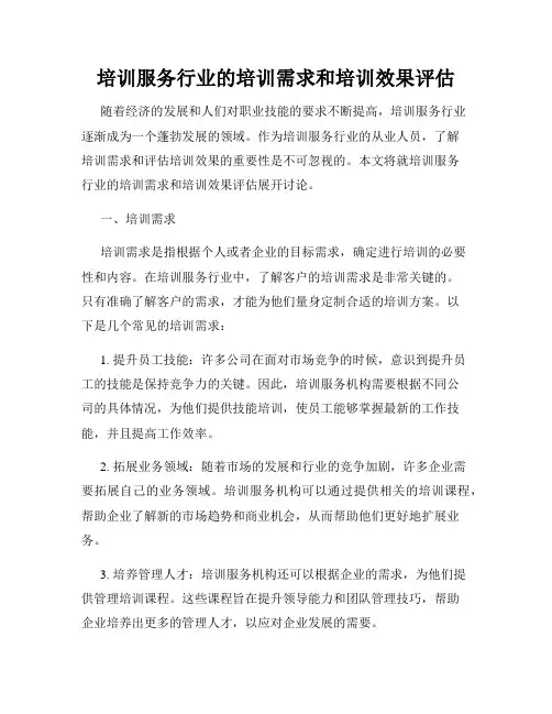 培训服务行业的培训需求和培训效果评估