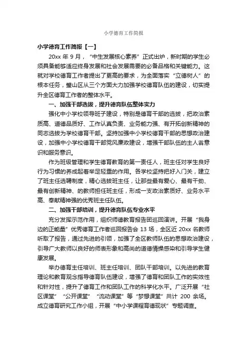 小学德育工作简报_公文写作范文_