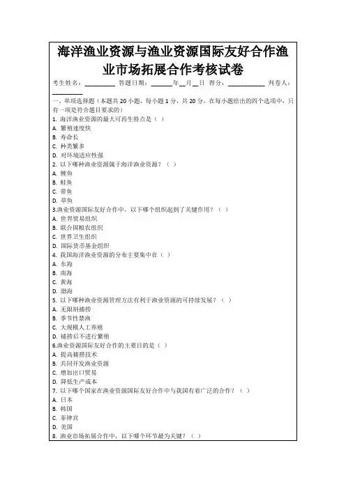 海洋渔业资源与渔业资源国际友好合作渔业市场拓展合作考核试卷
