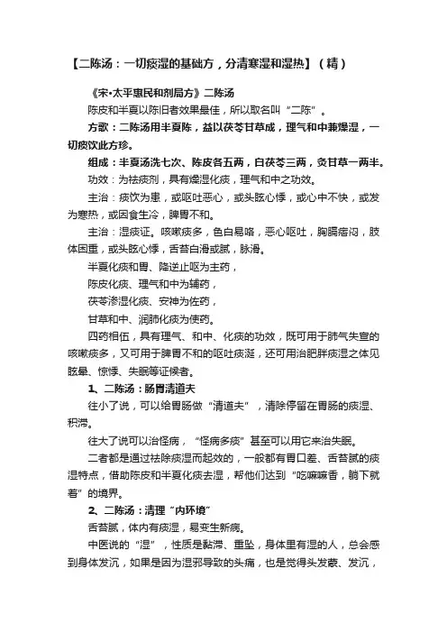 【二陈汤：一切痰湿的基础方，分清寒湿和湿热】（精）