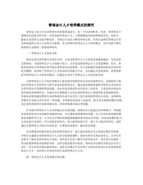 管理会计人才培养模式的探究