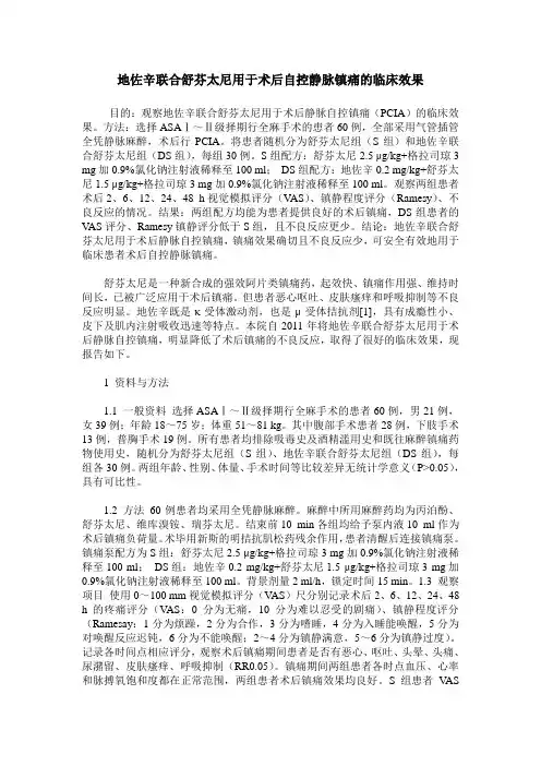 地佐辛联合舒芬太尼用于术后自控静脉镇痛的临床效果