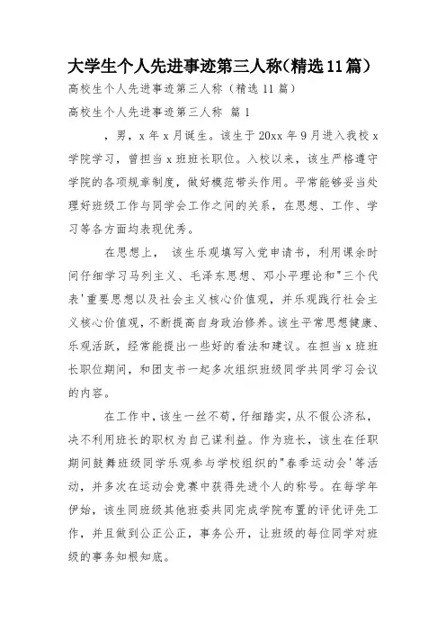 大学生个人先进事迹第三人称(精选11篇)