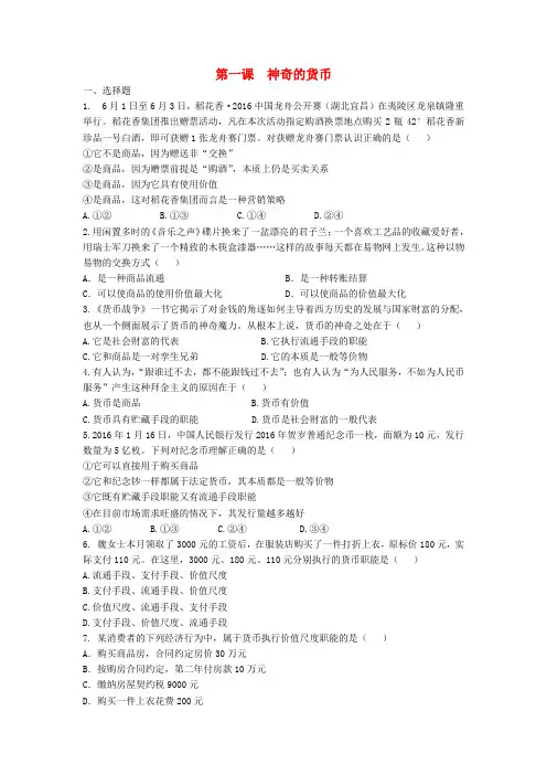 高中政治第一课神奇的货币同步练习新人教版必修1