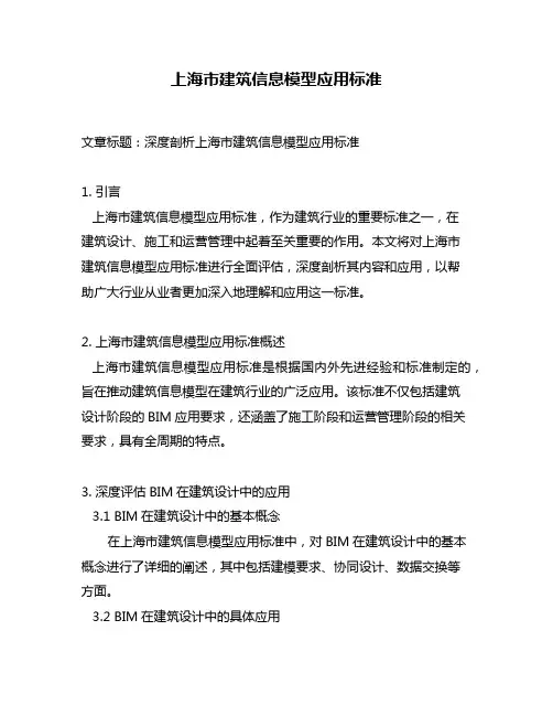 上海市建筑信息模型应用标准
