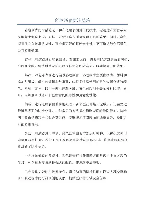 彩色沥青防滑措施