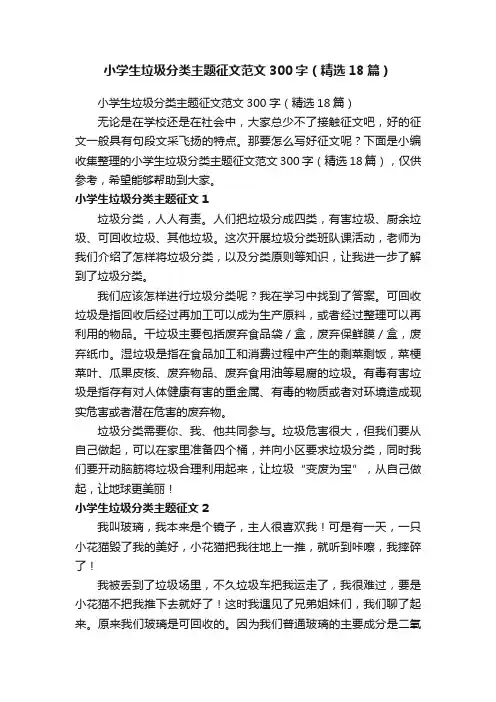 小学生垃圾分类主题征文范文300字（精选18篇）