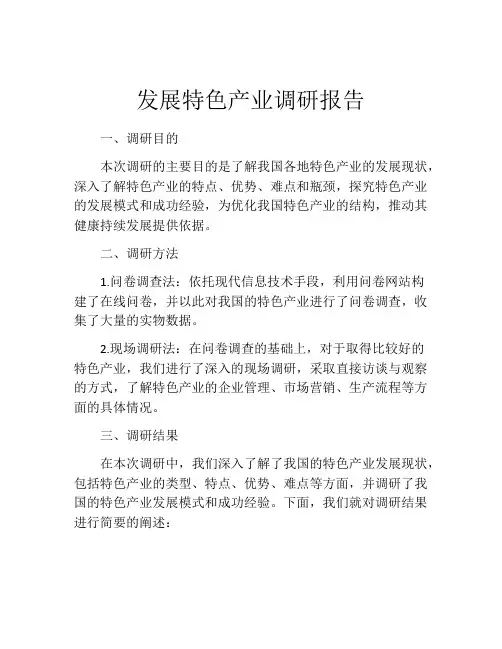 发展特色产业调研报告
