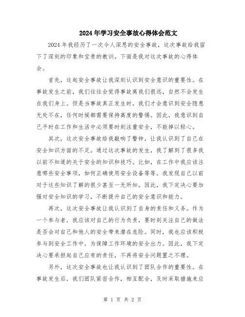 2024年学习安全事故心得体会范文