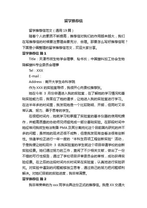 留学推荐信范文（通用19篇）
