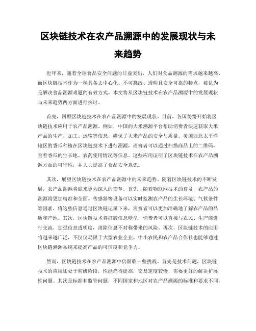 区块链技术在农产品溯源中的发展现状与未来趋势