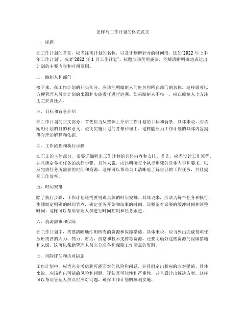 怎样写工作计划的格式范文
