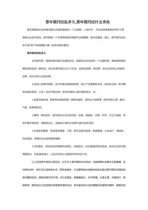 更年期月经乱多久,更年期月经什么变化