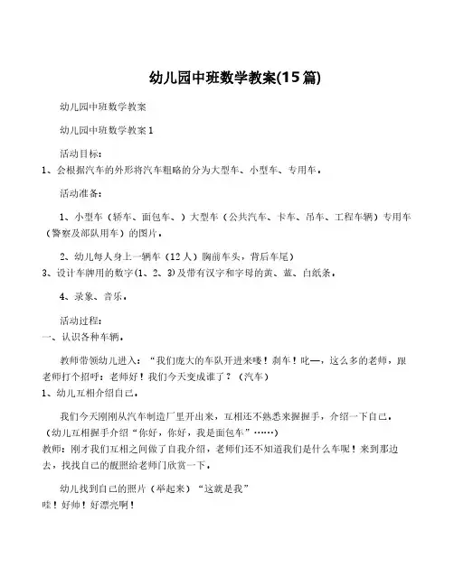 幼儿园中班数学教案(15篇)