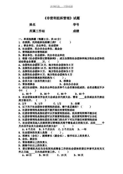 《非营利组织管理》试卷