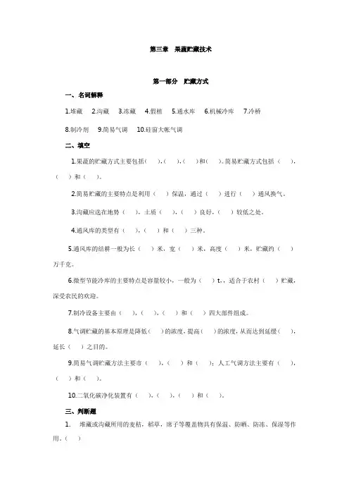 3果蔬贮藏技术练习题及答案_果蔬贮运与加工第三章