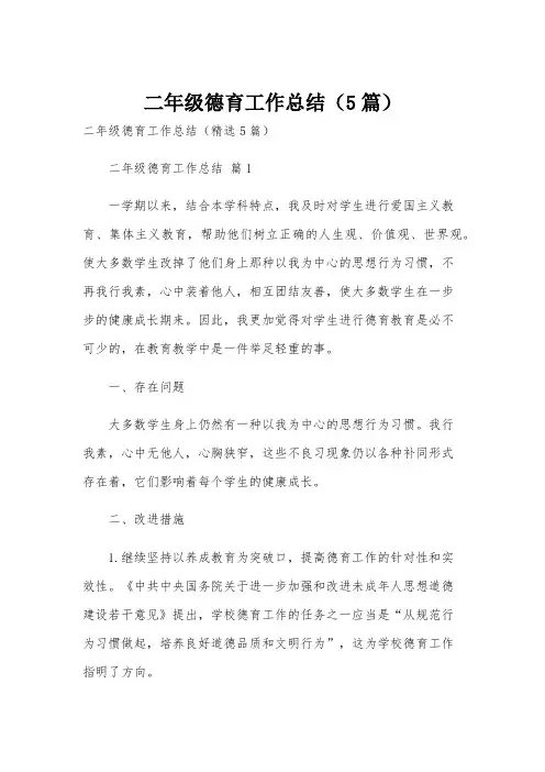 二年级德育工作总结(5篇)