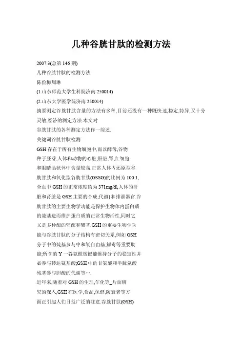 【doc】几种谷胱甘肽的检测方法