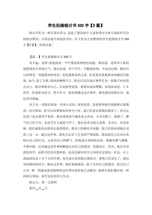 学生犯错检讨书300字【5篇】